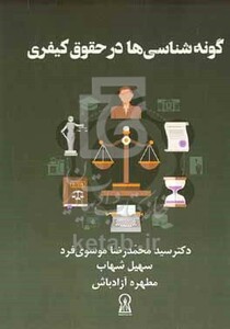 کتاب گونه شناسی در حقوق کیفری