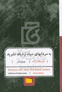 کتاب به سرداب های سیاه نزدیک نشوید از 1392 تا 1402