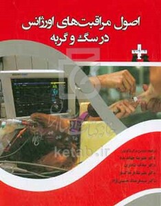 کتاب اصول مراقبت های اورژانس در سگ و گربه