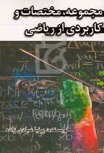 کتاب مجموعه مختصات و کاربردی از ریاضی