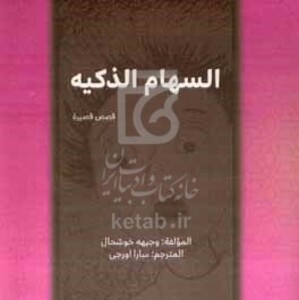 کتاب السهام الذکیه قصص قصیره