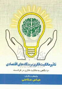 کتاب تاثیر مالکیت فکری بر بنگاه های اقتصادی"با نگاهی به مالکیت فکری در فرانسه"