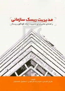 کتاب مدیریت ریسک سازمانی راهنمای عملی برای مدیریت ابعاد گوناگون ریسک