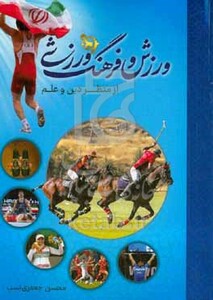 کتاب ورزش و فرهنگ ورزشی از منظر دین و علم