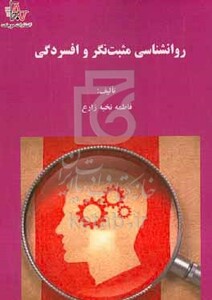 کتاب رواشناسی مثبت نگر و افسردگی