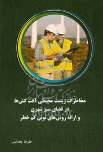 کتاب مخاطرات زیست محیطی آفت کش ها در فضای سبز شهری و ارائه روش های نوین کم خطر