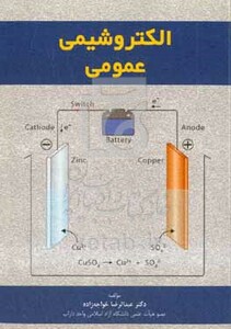 کتاب الکتروشیمی عمومی