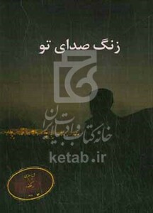 کتاب زنگ صدای تو