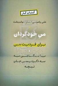 کتاب من خودگردان برای فردیت من با نگاهی به سه دگردیسی جان نیچه