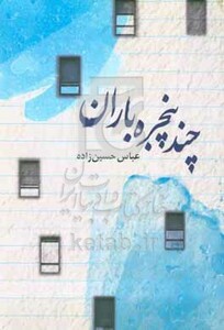 کتاب چند پنجره چند باران