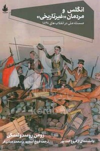 کتاب انگلس و مردمان "غیرتاریخی" مسئله ملی در انقلاب های 1848