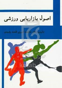 کتاب اصول بازاریابی ورزشی