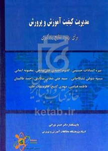 کتاب مدیریت کیفیت آموزش و پرورش برای بهبود نتایج یادگیری