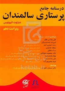 کتاب درسنامه جامع پرستاری سالمندی