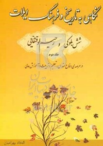 کتاب نگاهی به تاریخ و فرهنگ ایلات شش بلوکی و رحیم لو در عرصه ی جنگ و جبهه و شهادت تعلیم و تربیت و آموزش عالی