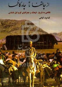 کتاب از چاه کاظما تا چالقفا نگاهی به تاریخ فرهنگ و جغرافیای کوچ ایل قشقایی
