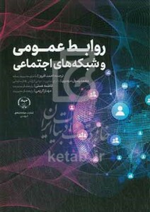 کتاب روابط عمومی و شبکه های اجتماعی