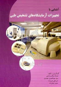 کتاب آشنایی با تجهیزات آزمایشگاه های تشخیص طبی
