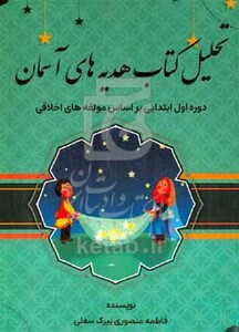 کتاب تحلیل کتاب هدیه های آسمانی دوره اول ابتدایی بر اساس مولفه های اخلاقی