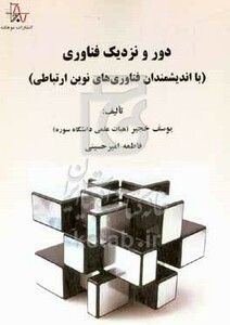 کتاب دور و نزدیک فناوری با اندیشمندان فناوری های نوین ارتباطی