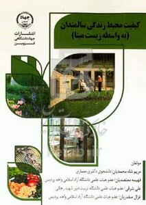 کتاب کیفیت محیط زندگی سالمندان به واسطه زیست مبنا