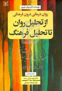 کتاب روان درمانی درون فرهنگی از تحلیل روان تا تحلیل فرهنگ