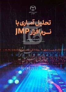 کتاب تحلیل آماری با نرم افزار JMP