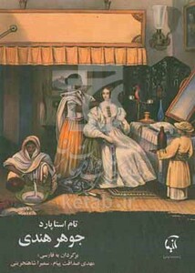 کتاب جوهر هندی