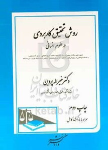 کتاب روش تحقیق کاربردی در علوم انسانی اصول تنظیم و نگارش پروپوزال رساله پایان نامه مقالات -طرح تحقیقاتی - و سایر ...