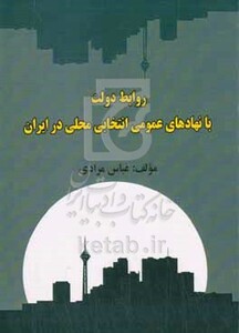 کتاب روابط دولت با نهادهای عمومی انتخابی محلی در ایران