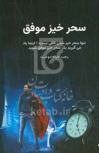 کتاب سحرخیز موفق تنها سحرخیز شدن کافی نیست اینجا یاد می گیرید یک سحرخیز موفق شوید