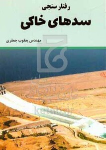 کتاب رفتارسنجی سدهای خاکی