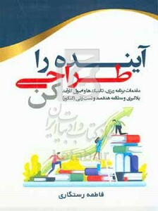 کتاب آینده را طراحی کن