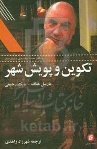 تکوین و پویش شهر