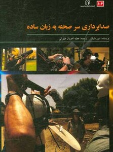 کتاب صدابرداری سر صحنه به زبان ساده = Location audio simplified