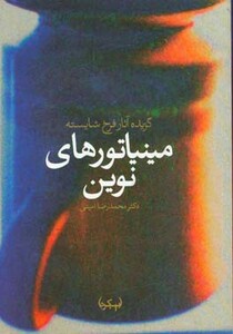 کتاب مینیاتورهای نوین گزیده آثار فرخ شایسته