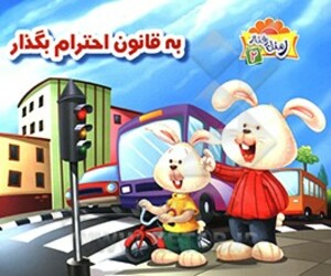 به قانون احترام بگذار