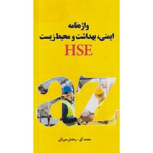 کتاب واژه نامه ایمنی