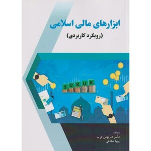 کتاب ابزارهای مالی اسلامی رویکرد کاربردی