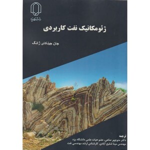 ژئومکانیک نفت کاربردی