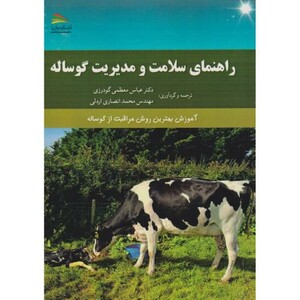 کتاب راهنمای سلامت و مدیریت گوساله