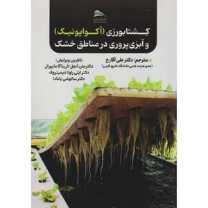 کتاب کشتابورزی آکواپونیک و آبزی پروری در مناطق خشک