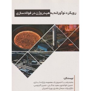 کتاب رویکرد نوآورانه به هیدروژن در فولادسازی