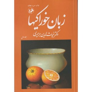 کتاب زبان خوراکیها 3 جلدی "جزایری "امیر کبیر