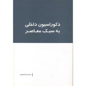 کتاب دکوراسیون داخلی به سبک معاصر