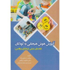 کتاب آموزش هوش هیجانی به کودکان