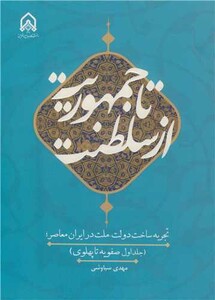 کتاب از سلطنت تا جمهوریت تجربه ساخت دولت - ملت در ایران معاصر