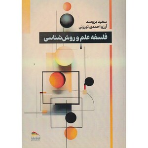 فلسفه علم و روش شناسی