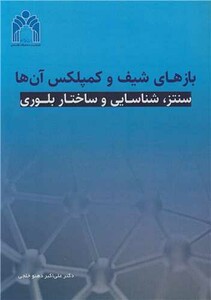 کتاب بازهای شیف و کمپلکس آن ها سنتز، شناسایی و ساختار بلوری