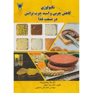 کتاب تکنولوژی کاهش چربی و اسید چرب ترانس در صنعت غذا